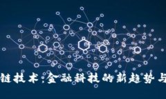 区块链技术：金融科技的新趋势与挑战