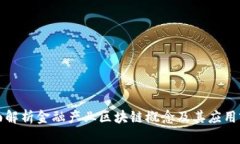 全面解析金融产业区块链概念及其应用前景