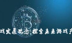 区块链游戏发展观念：探索未来游戏产业的变革