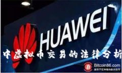 区块链游戏中虚拟币交易的法律分析与合规指南