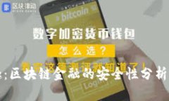 分头趣：区块链金融的安全性分析与思考