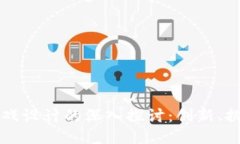 区块链游戏设计的深入探讨：创新、挑战与未来