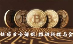百度金融区块链项目全解析：推动科技与金融的