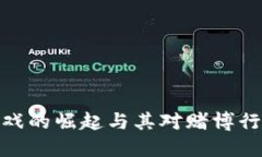 和关键词区块链游戏的崛起与其对赌博行业的影