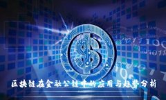 区块链在金融公链中的应用与趋势分析