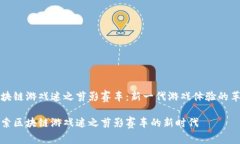 区块链游戏迷之剪影赛车：新一代游戏体验的革