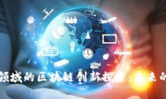 供应链金融领域的区块链创新探索：未来的方向