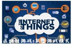 深入探讨COC区块链游戏：新型游戏模式的崛起与