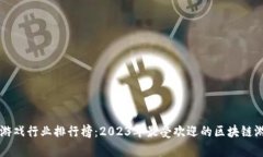区块链游戏行业排行榜：2023年最受欢迎的区块链