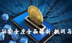 区块链金融安全度全面解析：挑战与解决方案