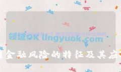 区块链金融风险的特征及其应对策略