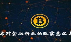 区块链技术对金融行业的现实意义与未来展望