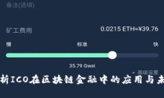 全面解析ICO在区块链金融中的应用与未来发展
