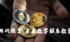 区块链与游戏股票：未来数字娱乐投资的新机遇