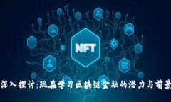 深入探讨：现在学习区块链金融的潜力与前景