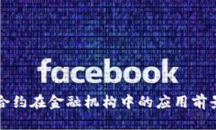 重庆区块链合约在金融机构中的应用前景与发展