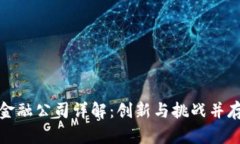 小米区块链金融公司详解：创新与挑战并存的未