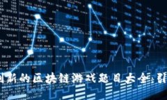 : 2023年最创新的区块链游戏题目大全：引领游戏