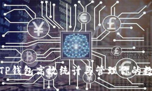 : 如何使用TP钱包高效统计与管理你的数字资产余额