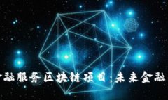 全面解析金融服务区块链项目：未来金融的革新