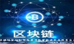 区块链金融如何改革传统贷款方式与股票交易