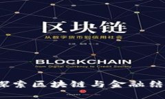 证金融：探索区块链与金融结合的未来