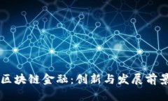 云南区块链金融：创新与发展前景分析