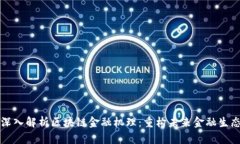 深入解析区块链金融机理：重构未来金融生态