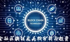 2023年金融区块链龙头股分析与投资机会探讨