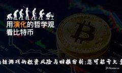 区块链游戏的投资风险与回报分析：您可能亏欠