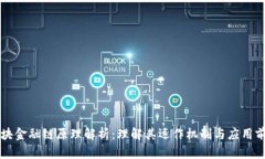 区块金融链原理解析：理解其运作机制与应用前