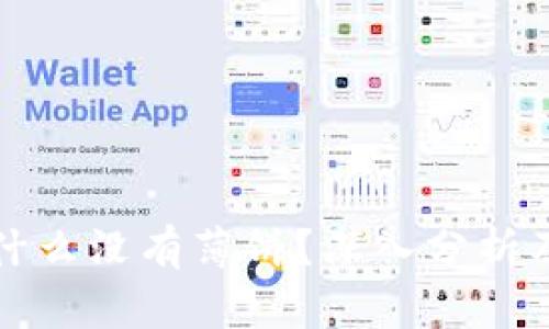 TP钱包为什么没有薄饼？深入分析及解决方案