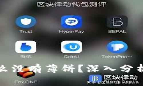TP钱包为什么没有薄饼？深入分析及解决方案
