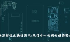 幽默解说区块链游戏：玩得开心的同时赚得轻松
