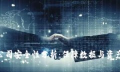 金融区块链公司安全性分析：保障数据与资产安