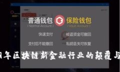 2019年区块链新金融行业的颠覆与机遇