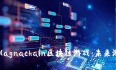深度解析Magnachain区块链游戏：未来游戏的革命