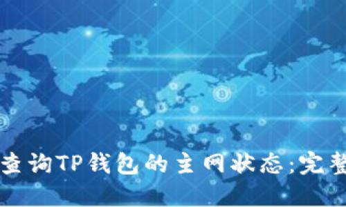 如何查询TP钱包的主网状态：完整指南