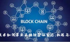 5G技术如何革新区块链金融生态：机遇与挑战