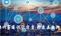 区块链游戏赛道设计方案：打造未来游戏新生态