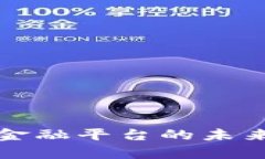 揭秘区块链企业金融平台的未来发展与应用前景