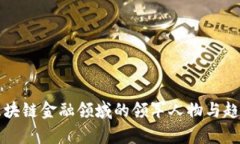 前沿区块链金融领域的领军人物与趋势分析