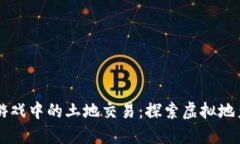 区块链游戏中的土地交易：探索虚拟地产的未来
