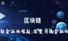 区块链金融的崛起：改变传统金融的未来