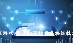 区块链枪战游戏：将虚拟战场与区块链技术完美