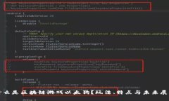 什么是区块链游戏以太狗？玩法、特点与未来展