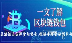 中国区块链与国际金融协会：推动全球金融创新