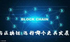 金融与区块链：选择哪个更具发展潜力？