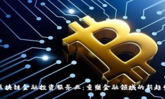 区块链金融投资服务业：重塑金融领域的新趋势