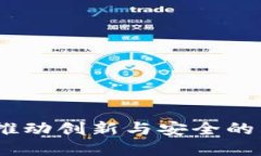 和关键词小米金融区块链：推动创新与安全的未